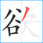 欲笔顺分解图片8