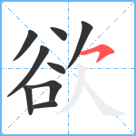 欲笔顺分解图片9