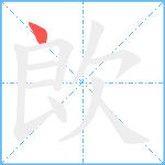 欴笔顺分解图片1