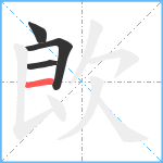 欴笔顺分解图片4