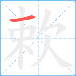 欶笔顺分解图片1