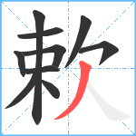 欶笔顺分解图片10