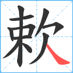 欶笔顺分解图片11