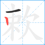 欶笔顺分解图片2