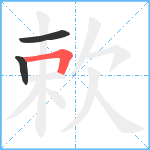 欶笔顺分解图片3