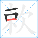 欶笔顺分解图片4