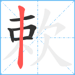 欶笔顺分解图片5