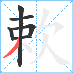 欶笔顺分解图片6