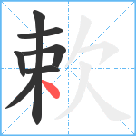 欶笔顺分解图片7