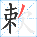 欶笔顺分解图片8