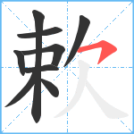 欶笔顺分解图片9