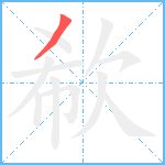 欷笔顺分解图片1