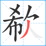 欷笔顺分解图片10