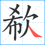 欷笔顺分解图片11