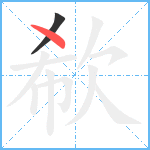 欷笔顺分解图片2