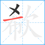 欷笔顺分解图片3