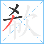 欷笔顺分解图片4