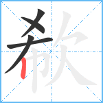 欷笔顺分解图片5