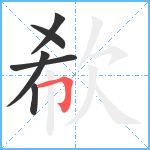 欷笔顺分解图片6