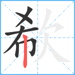 欷笔顺分解图片7