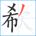 欷笔顺分解图片8