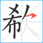 欷笔顺分解图片9