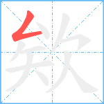 欸笔顺分解图片1