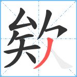 欸笔顺分解图片10