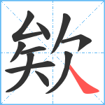 欸笔顺分解图片11