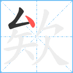 欸笔顺分解图片2