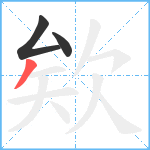 欸笔顺分解图片3