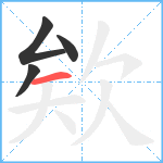 欸笔顺分解图片4