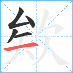 欸笔顺分解图片5