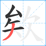 欸笔顺分解图片6