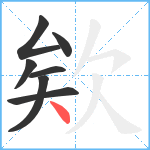 欸笔顺分解图片7