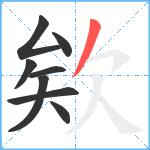 欸笔顺分解图片8