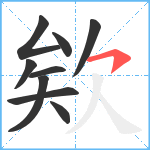 欸笔顺分解图片9