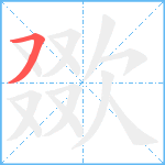 欼笔顺分解图片1