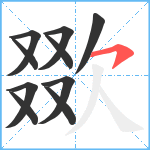 欼笔顺分解图片10