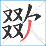 欼笔顺分解图片11