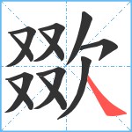 欼笔顺分解图片12