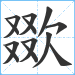 欼笔顺分解图片13