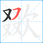 欼笔顺分解图片3