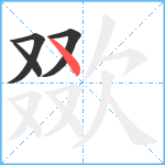 欼笔顺分解图片4