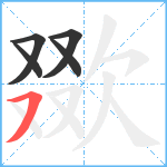 欼笔顺分解图片5