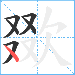 欼笔顺分解图片6