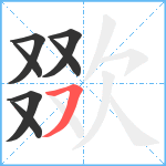 欼笔顺分解图片7
