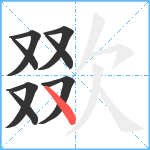 欼笔顺分解图片8