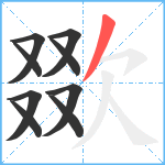 欼笔顺分解图片9