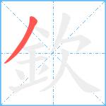 欽笔顺分解图片1